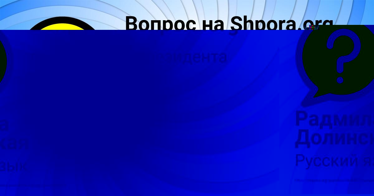 Картинка с текстом вопроса от пользователя Радмила Долинская