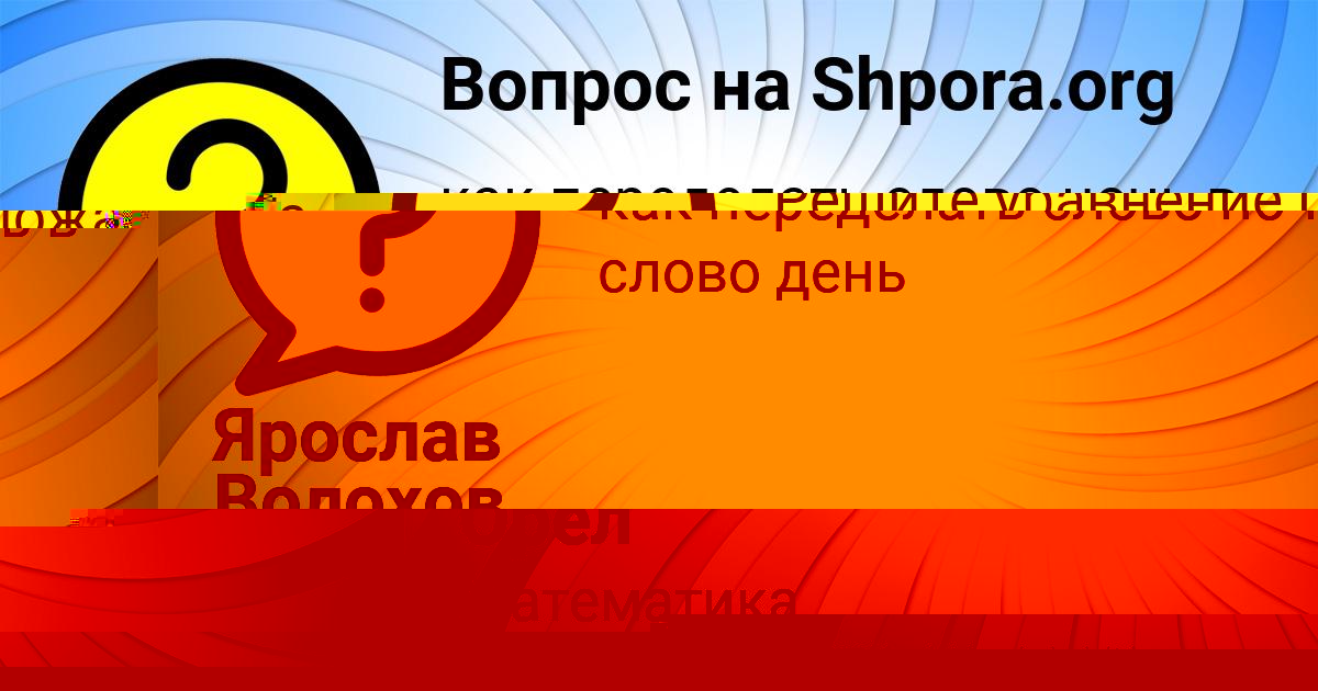 Картинка с текстом вопроса от пользователя Ярослав Волохов