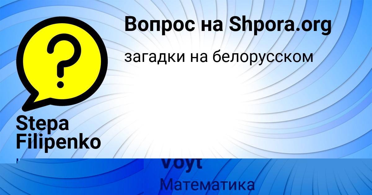Картинка с текстом вопроса от пользователя Fedya Voyt