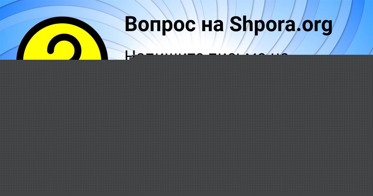 Картинка с текстом вопроса от пользователя Гулия Воробей