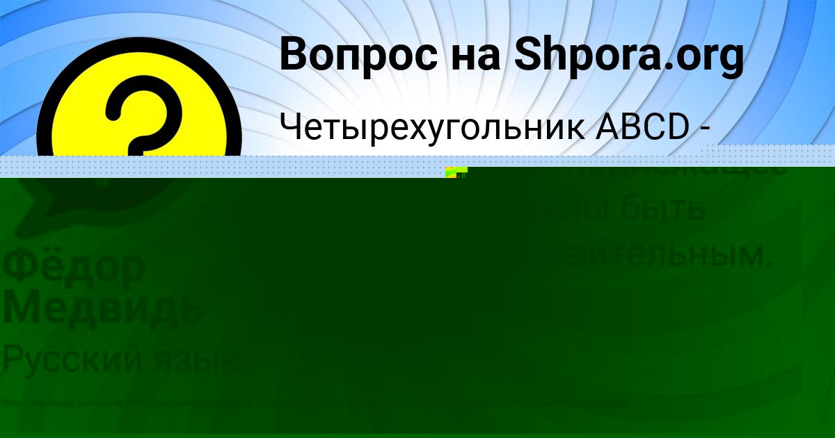 Картинка с текстом вопроса от пользователя Фёдор Медвидь