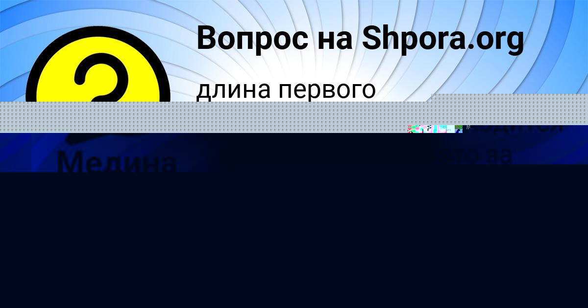 Картинка с текстом вопроса от пользователя Алсу Кухаренко