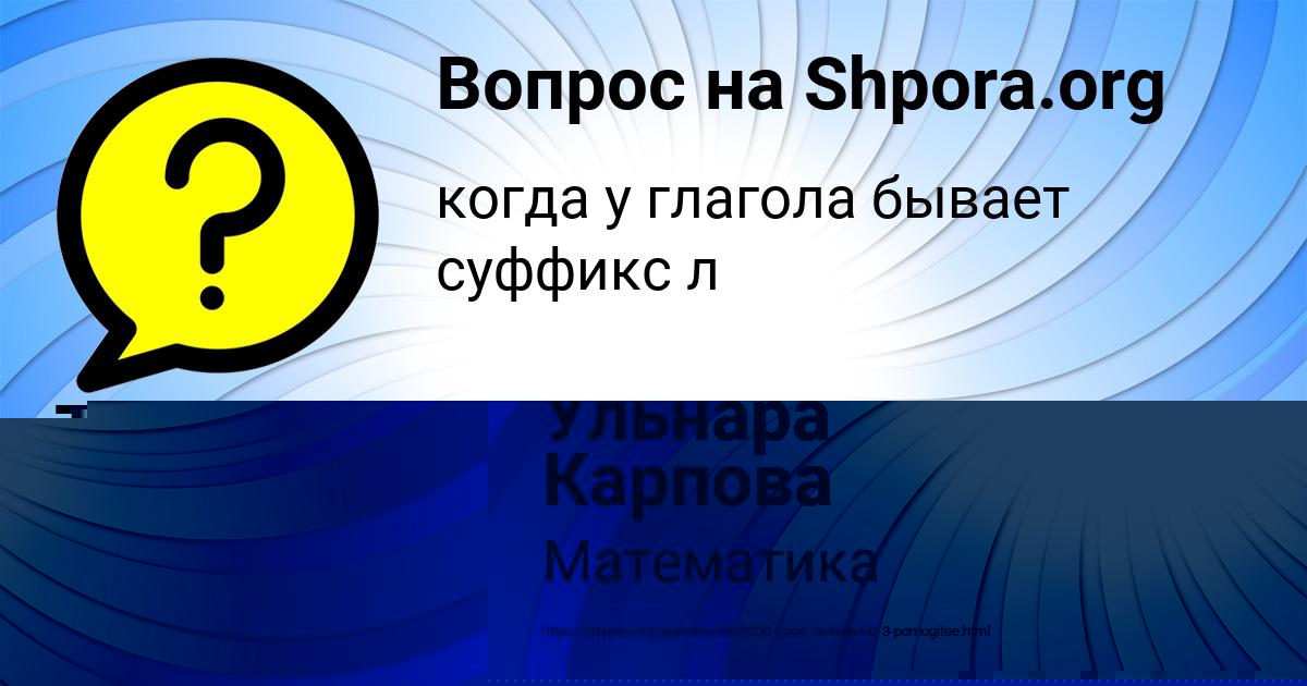 Картинка с текстом вопроса от пользователя Ульнара Карпова