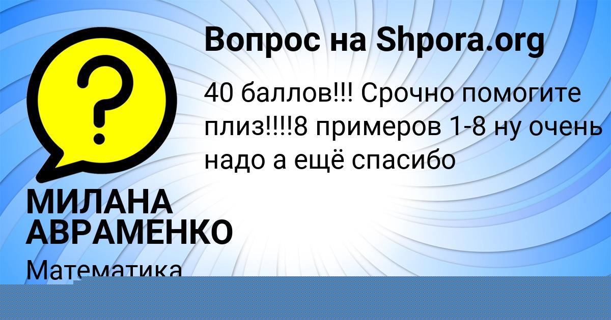 Картинка с текстом вопроса от пользователя МИЛАНА АВРАМЕНКО