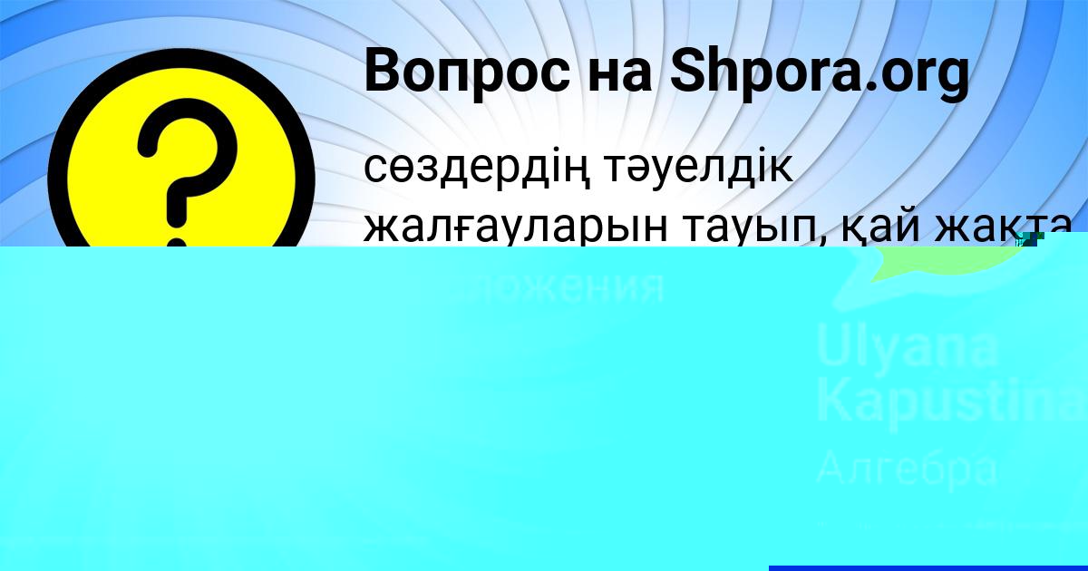 Картинка с текстом вопроса от пользователя Ulyana Kapustina