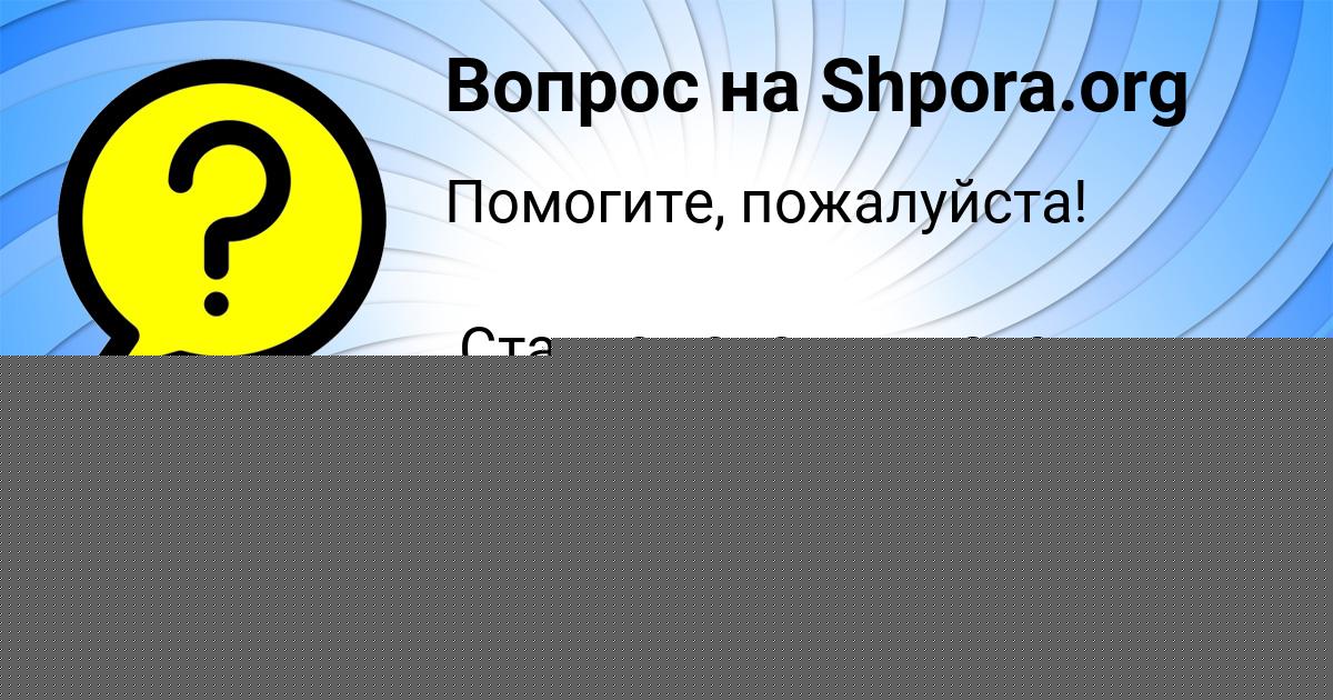 Картинка с текстом вопроса от пользователя Оля Бессонова