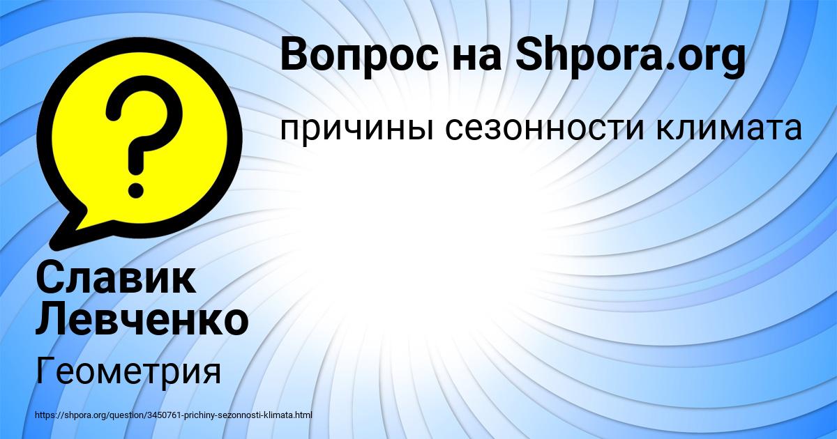 Картинка с текстом вопроса от пользователя Славик Левченко