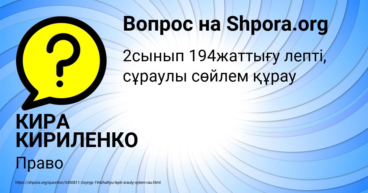 Картинка с текстом вопроса от пользователя КИРА КИРИЛЕНКО