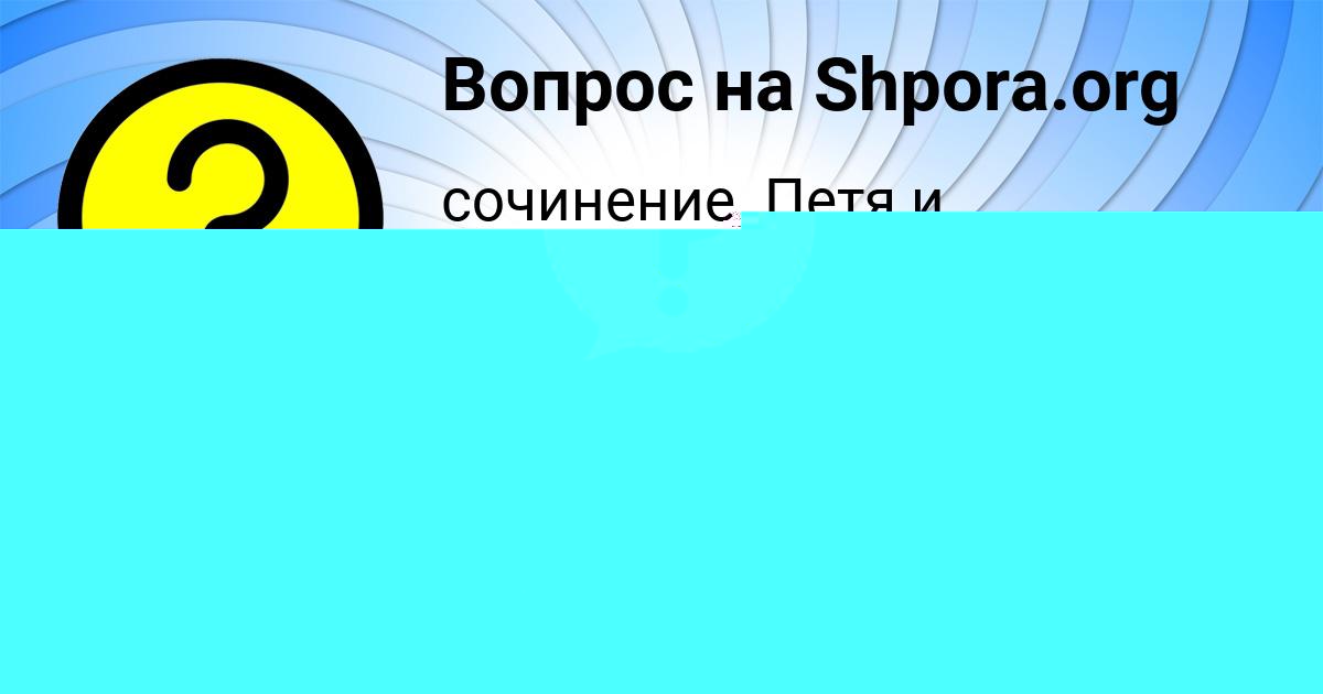 Картинка с текстом вопроса от пользователя Рузана Бахтина