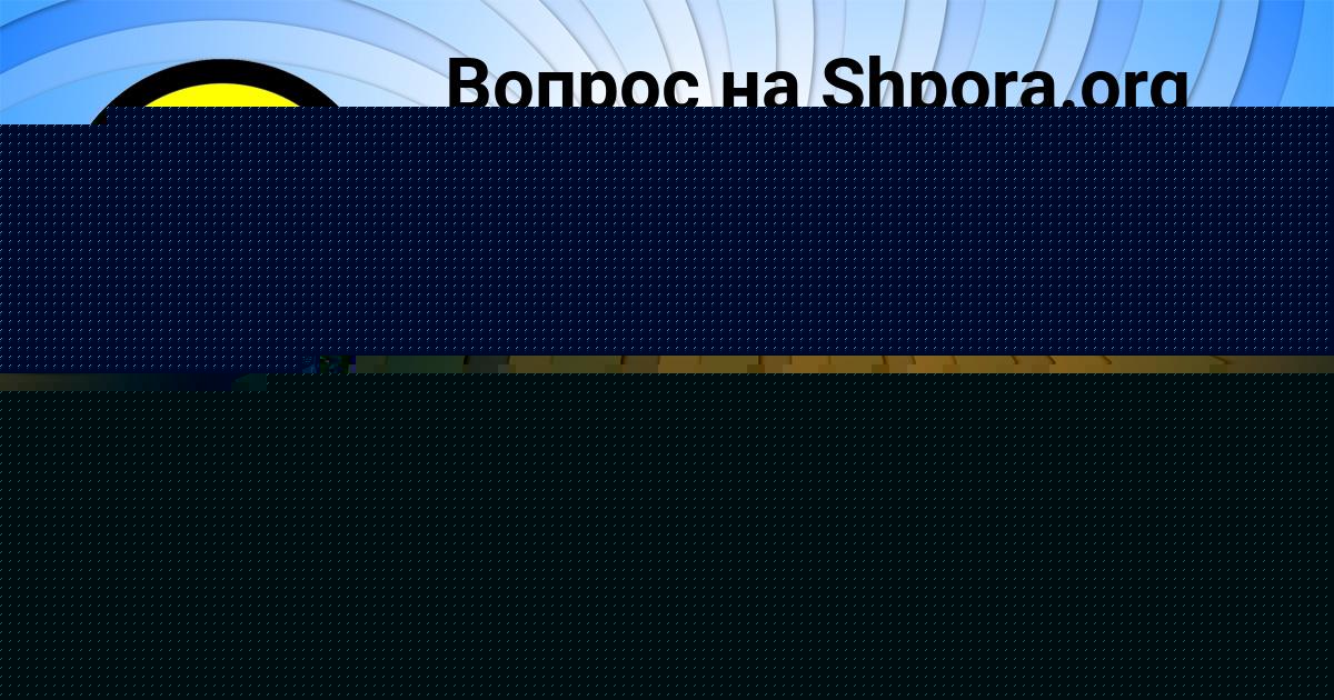 Картинка с текстом вопроса от пользователя Ольга Миронова
