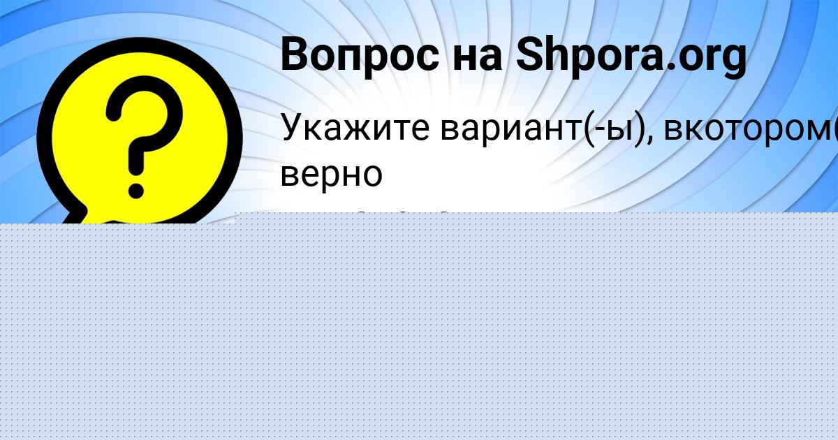 Картинка с текстом вопроса от пользователя evelina Bondarenko