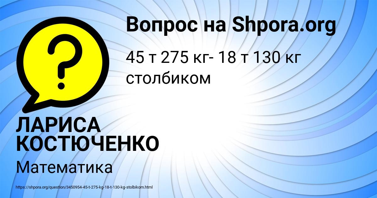 Картинка с текстом вопроса от пользователя ЛАРИСА КОСТЮЧЕНКО