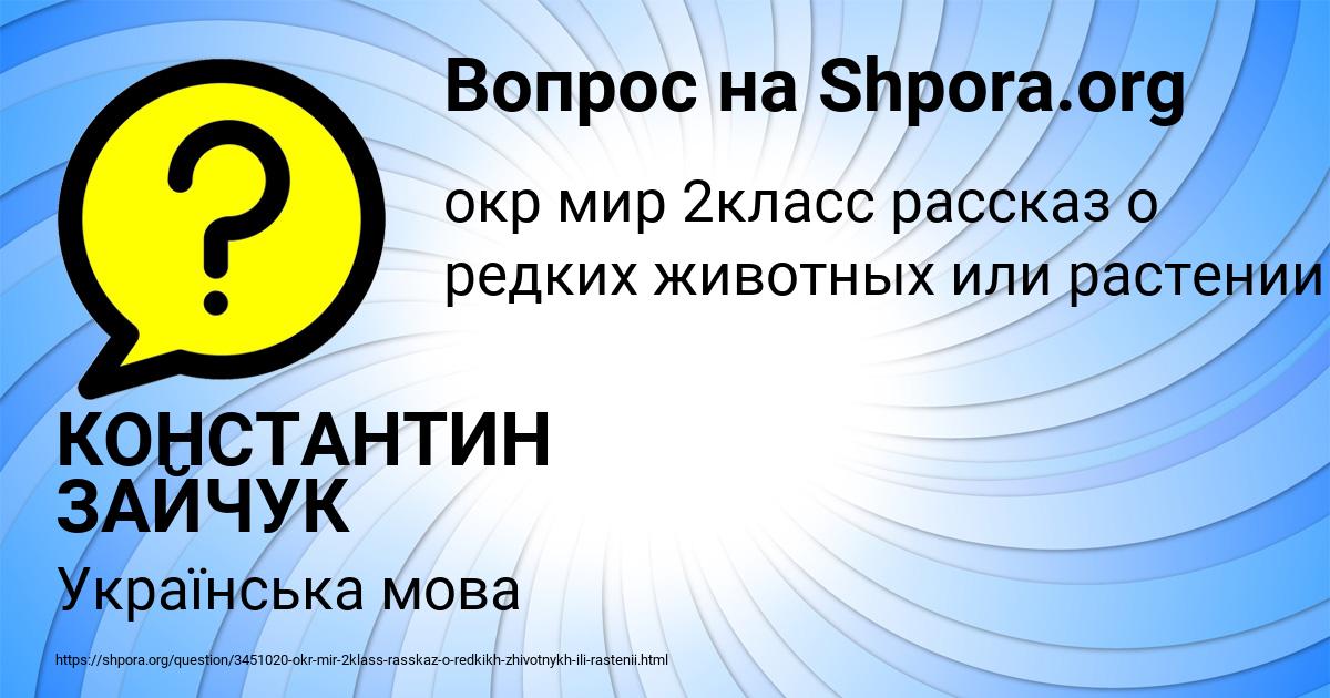 Картинка с текстом вопроса от пользователя КОНСТАНТИН ЗАЙЧУК