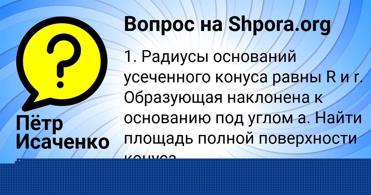 Картинка с текстом вопроса от пользователя Пётр Исаченко