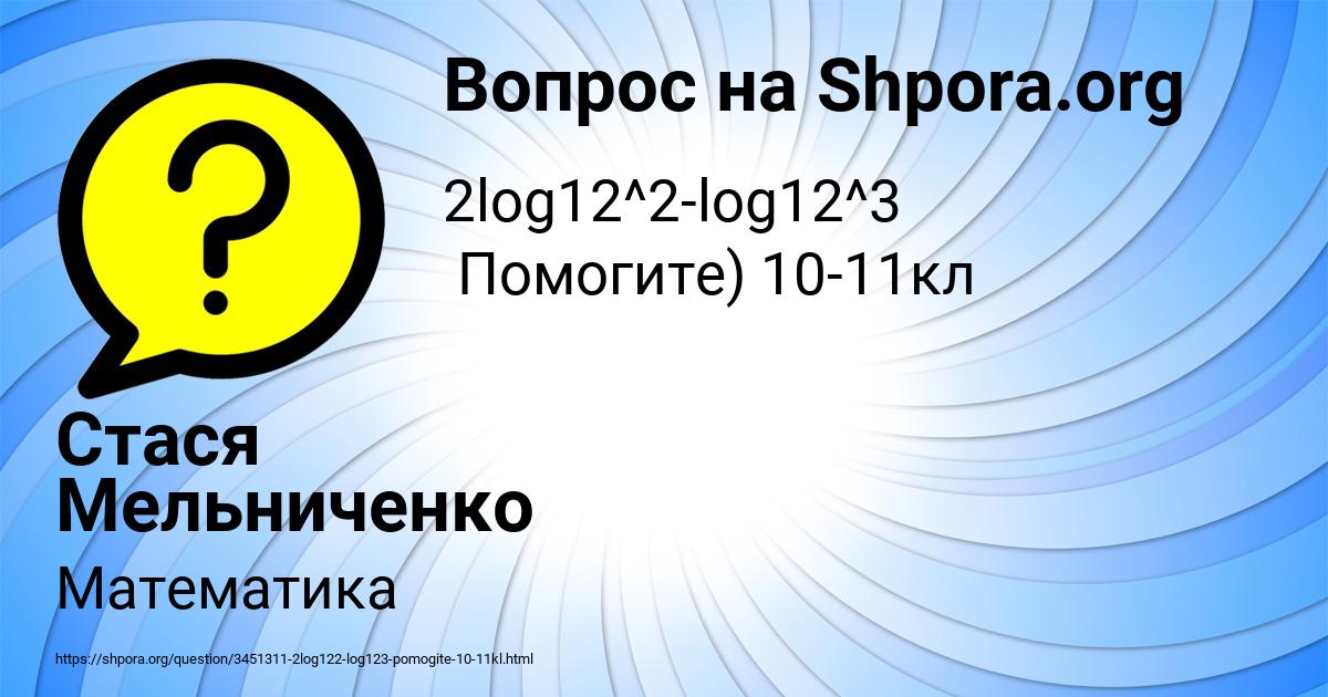 Картинка с текстом вопроса от пользователя Стася Мельниченко