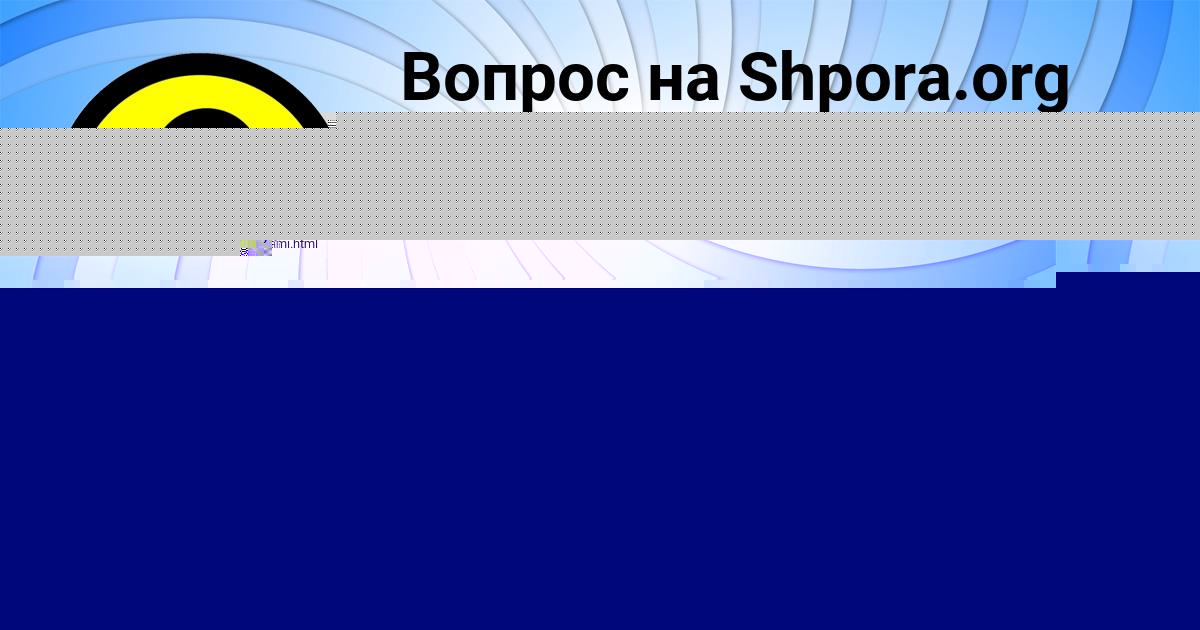 Картинка с текстом вопроса от пользователя Ваня Рыбак