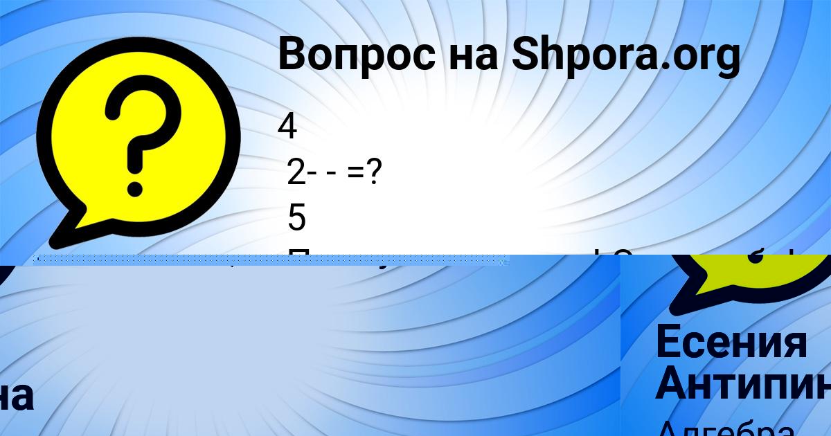 Картинка с текстом вопроса от пользователя Есения Антипина