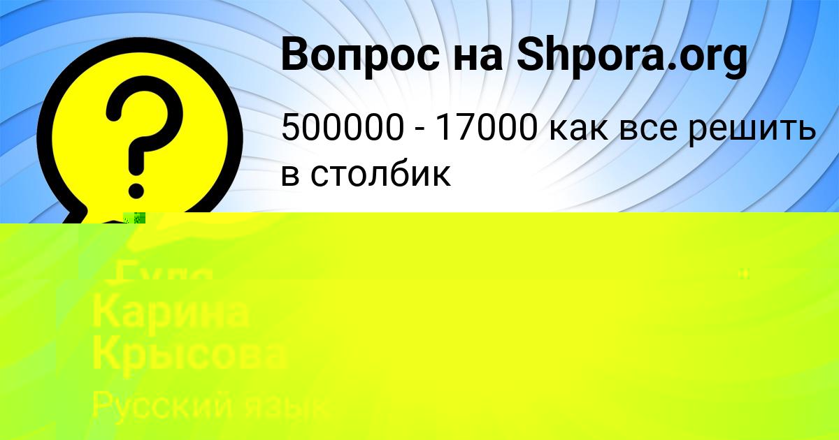Картинка с текстом вопроса от пользователя Карина Крысова