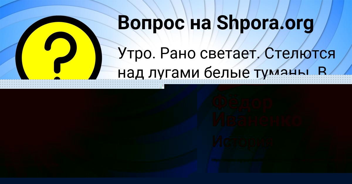 Картинка с текстом вопроса от пользователя Фёдор Иваненко