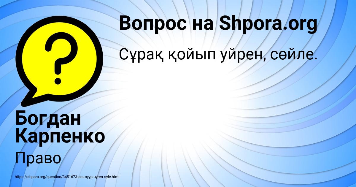 Картинка с текстом вопроса от пользователя Богдан Карпенко