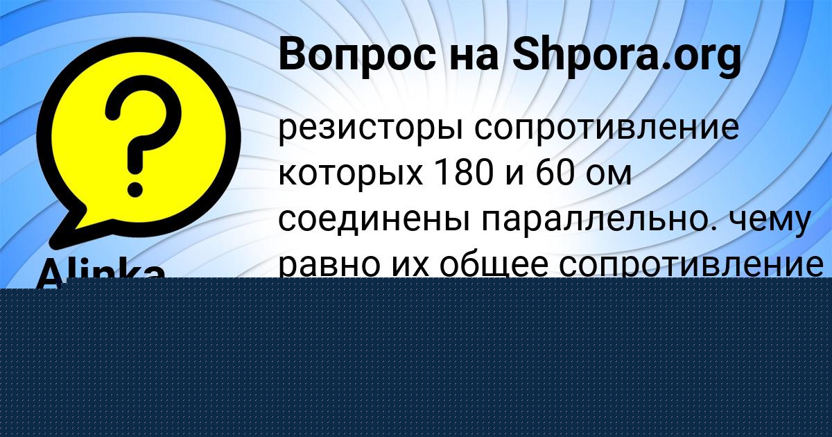 Картинка с текстом вопроса от пользователя Alinka Tumanskaya