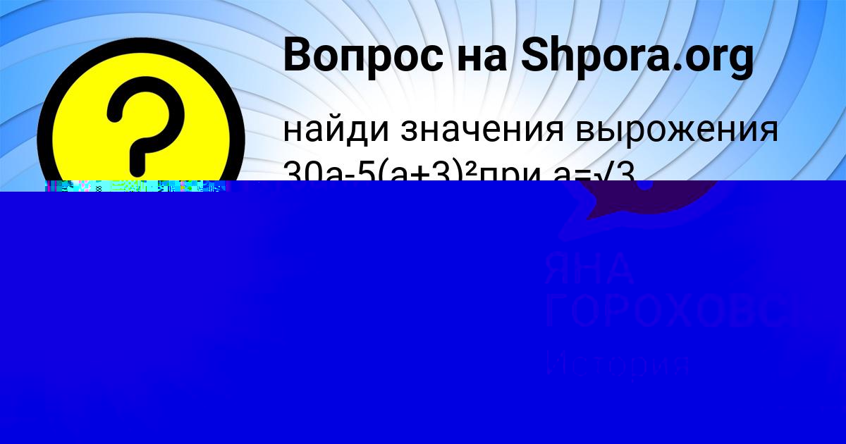 Картинка с текстом вопроса от пользователя ЯНА ГОРОХОВСКАЯ