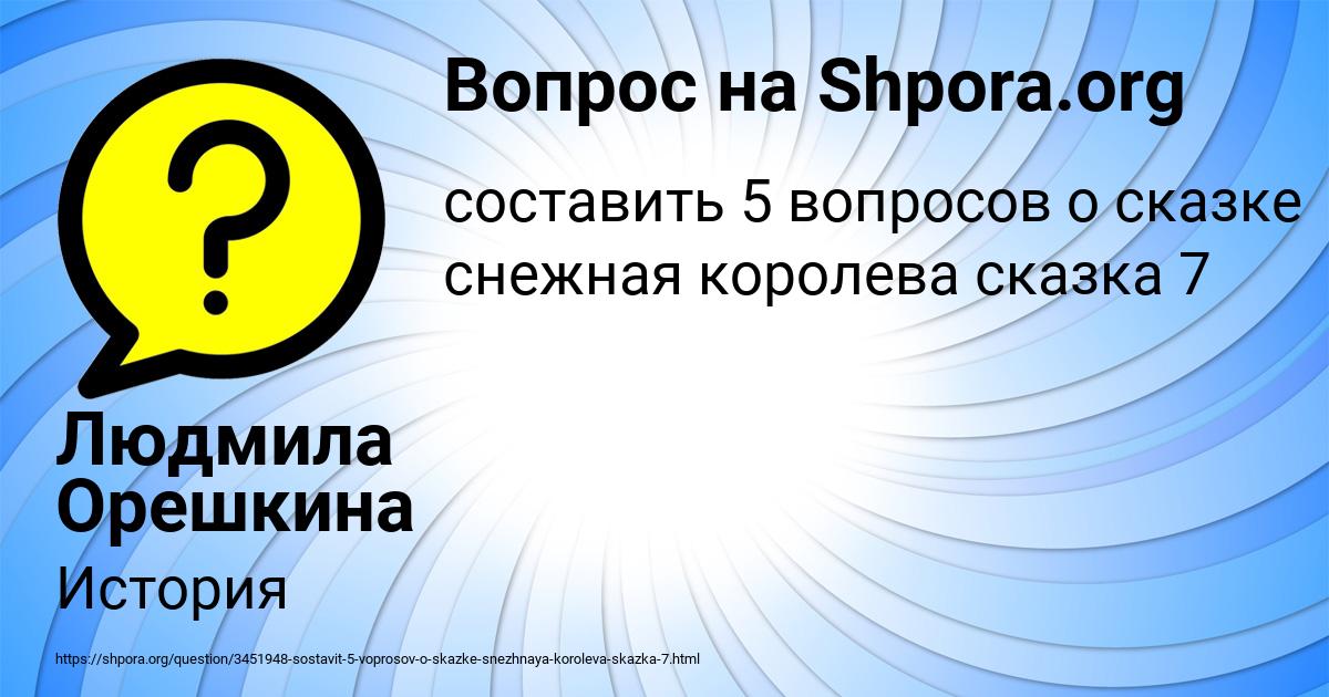 Картинка с текстом вопроса от пользователя Людмила Орешкина