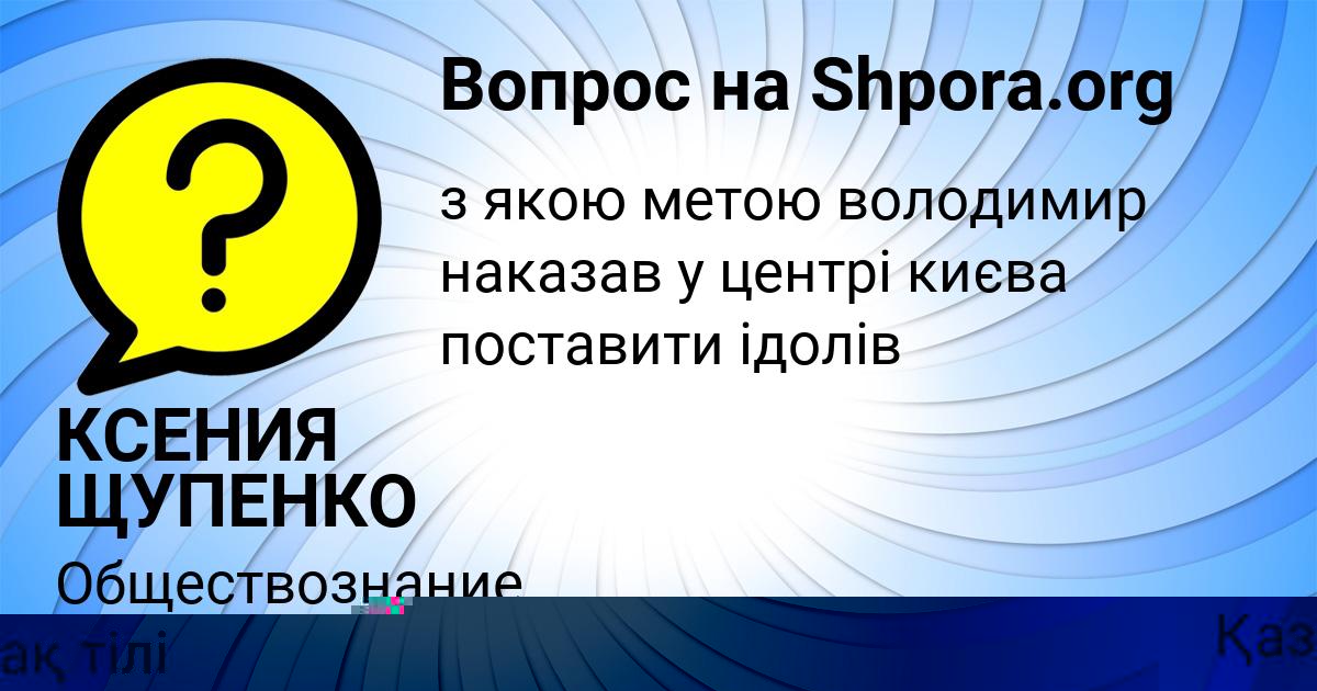 Картинка с текстом вопроса от пользователя ОЛЬГА ВОЛОШИНА