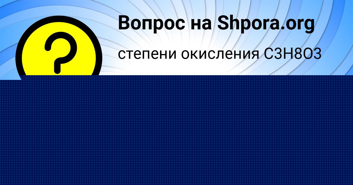 Картинка с текстом вопроса от пользователя Карина Клочкова