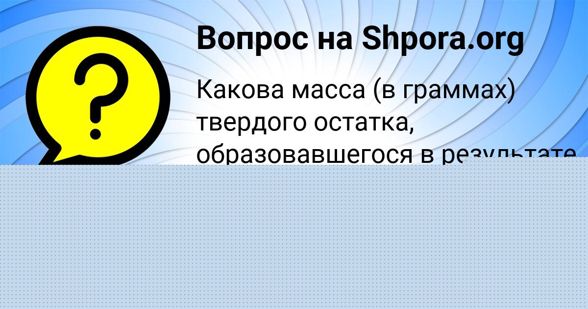 Картинка с текстом вопроса от пользователя Стася Копылова