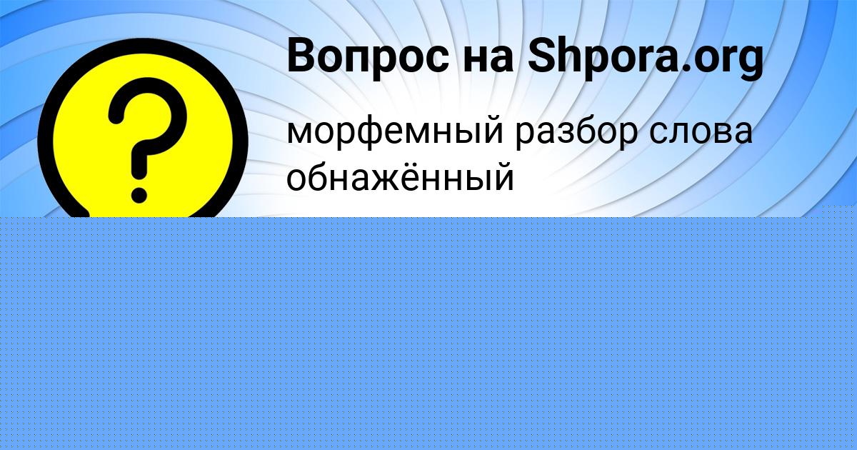 Картинка с текстом вопроса от пользователя Соня Савина