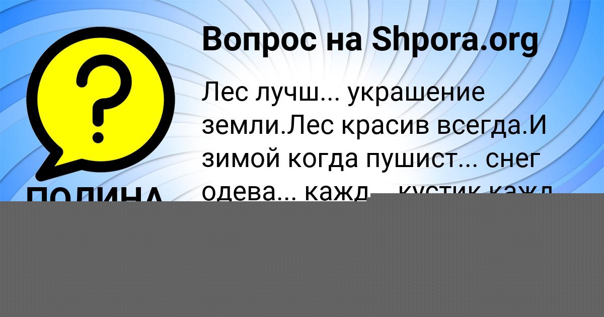 Картинка с текстом вопроса от пользователя ПОЛИНА ГУХМАН