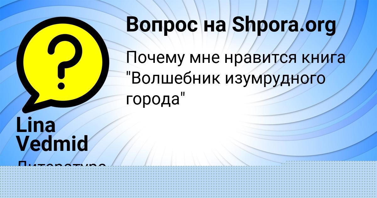 Картинка с текстом вопроса от пользователя Lina Vedmid