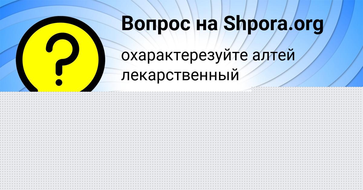 Картинка с текстом вопроса от пользователя Алан Савенко