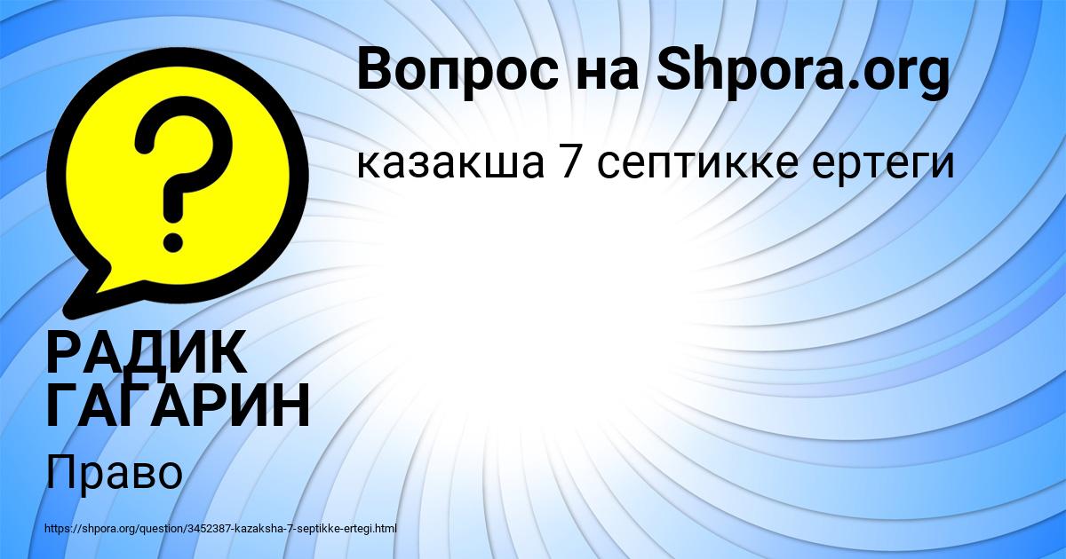 Картинка с текстом вопроса от пользователя РАДИК ГАГАРИН