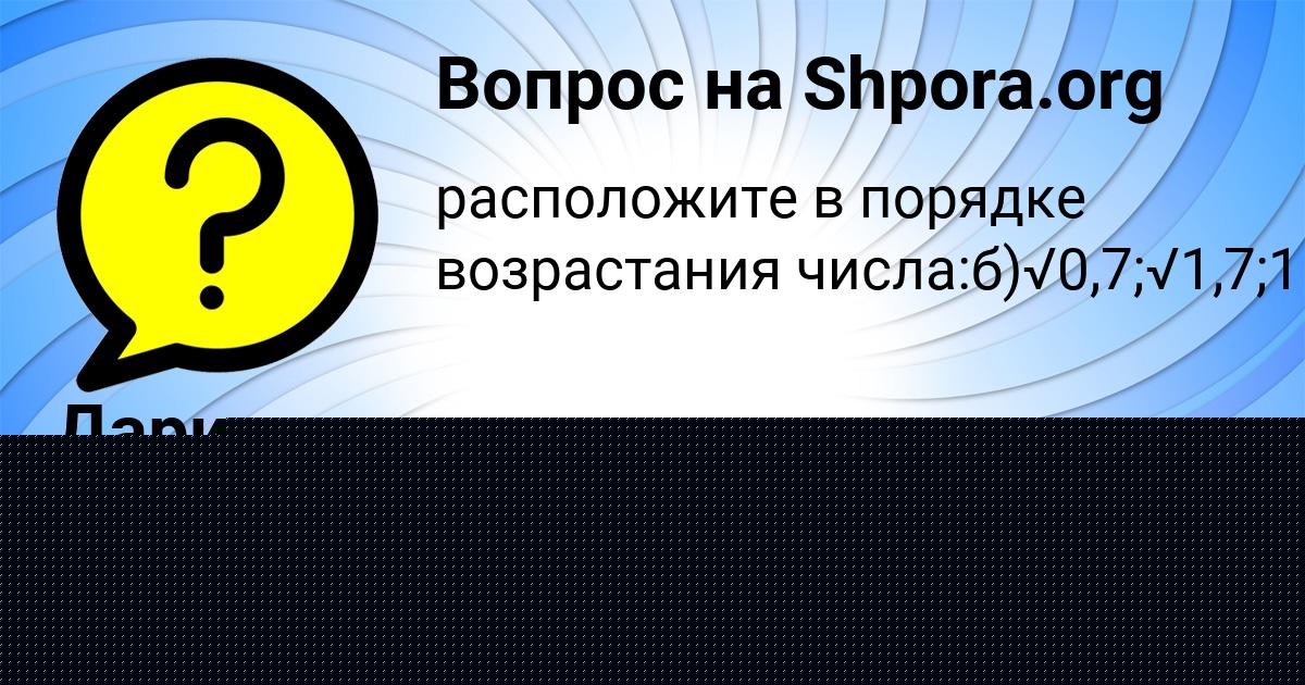Картинка с текстом вопроса от пользователя Дарина Федосенко
