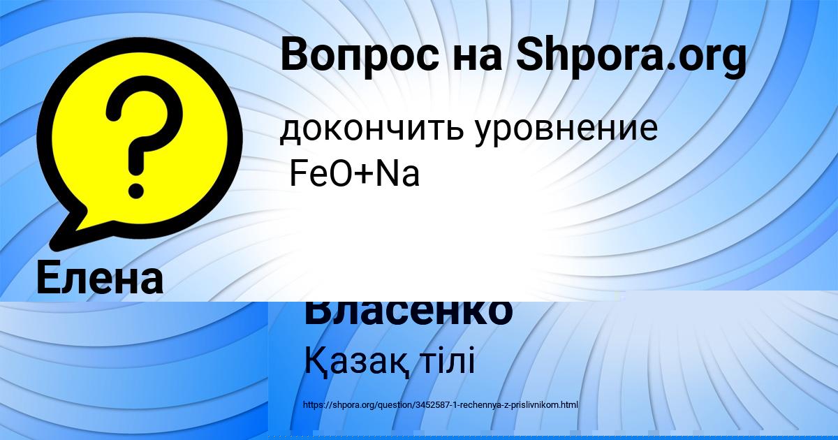 Картинка с текстом вопроса от пользователя Алёна Власенко