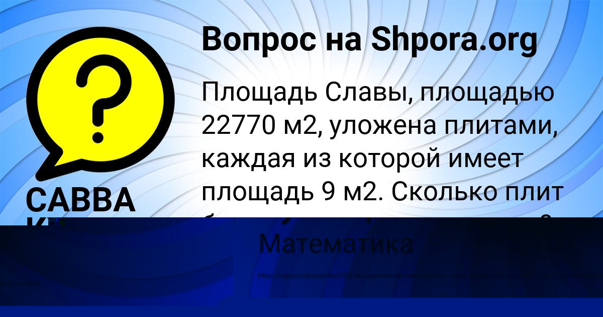 Картинка с текстом вопроса от пользователя САВВА КУЗЬМЕНКО