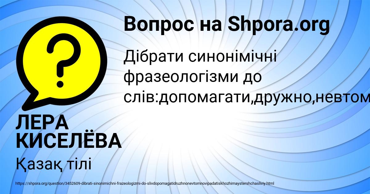 Картинка с текстом вопроса от пользователя ЛЕРА КИСЕЛЁВА