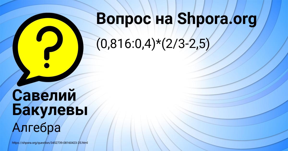 Картинка с текстом вопроса от пользователя Савелий Бакулевы