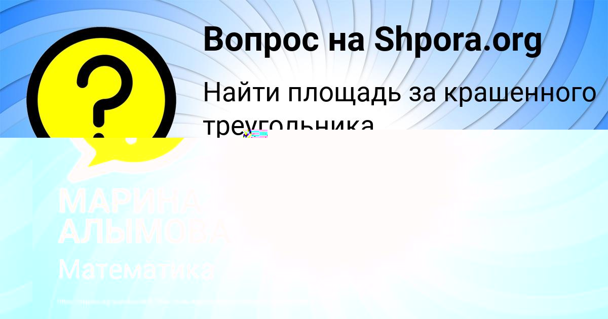 Картинка с текстом вопроса от пользователя МАРИНА АЛЫМОВА