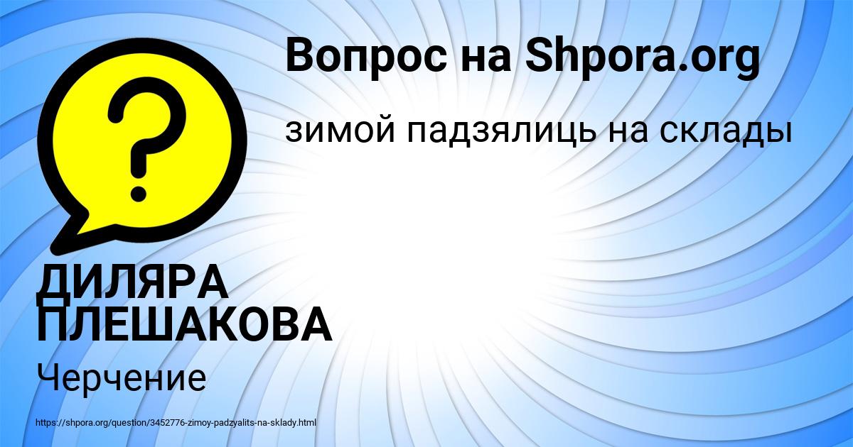 Картинка с текстом вопроса от пользователя ДИЛЯРА ПЛЕШАКОВА