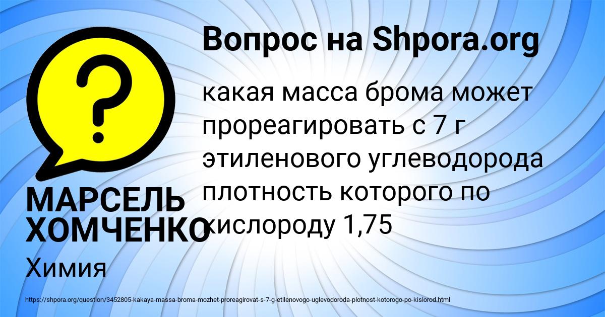 Картинка с текстом вопроса от пользователя МАРСЕЛЬ ХОМЧЕНКО