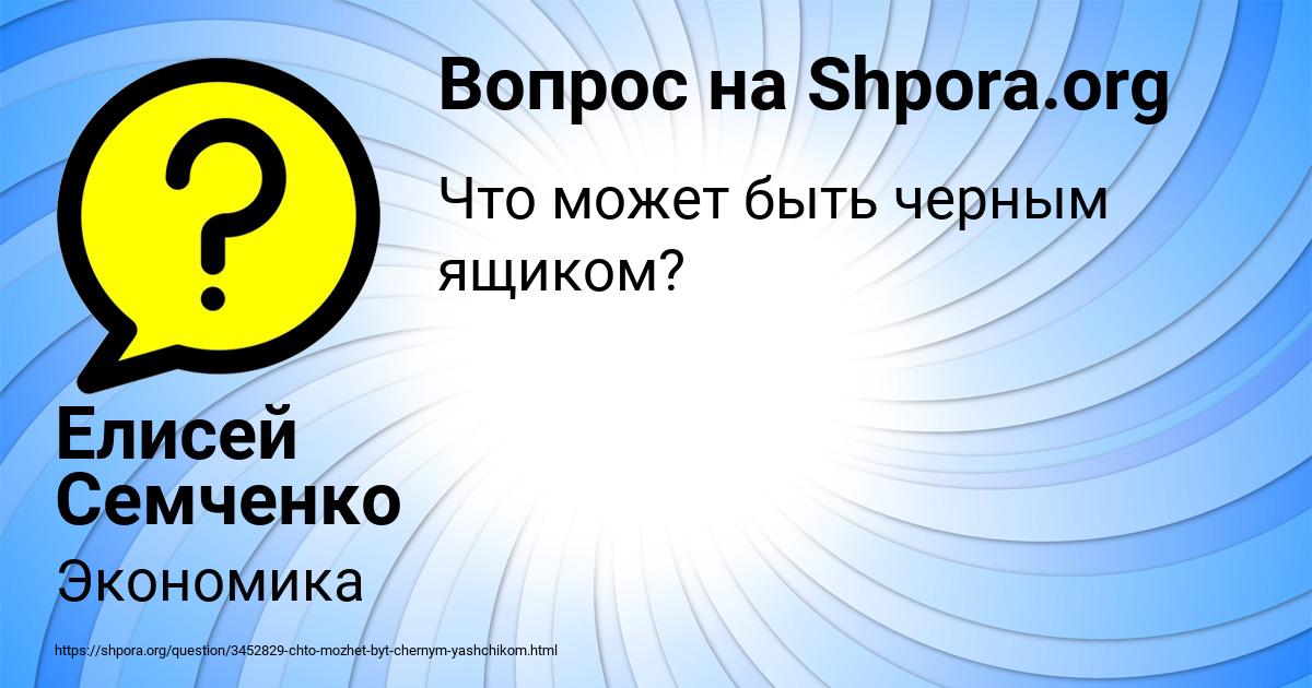 Картинка с текстом вопроса от пользователя Елисей Семченко