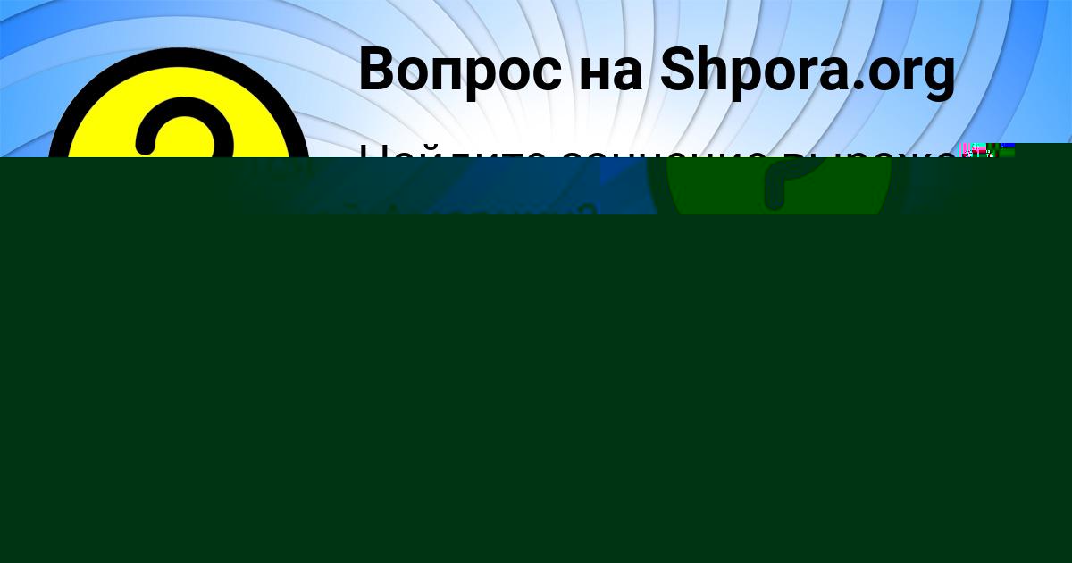 Картинка с текстом вопроса от пользователя Мария Орловская