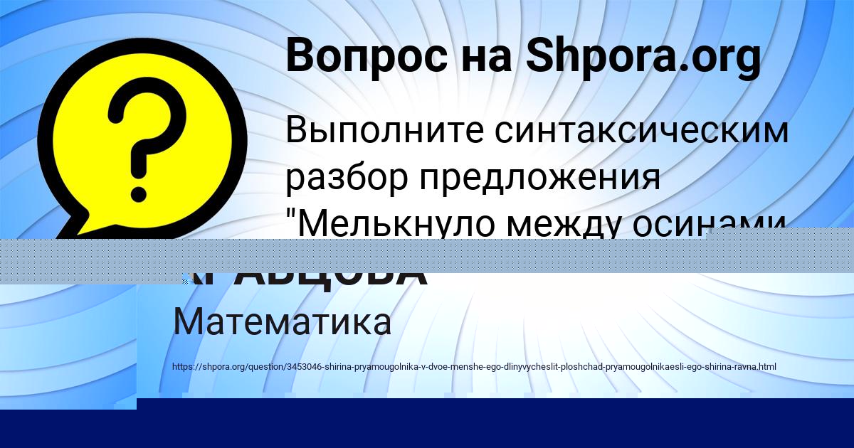 Картинка с текстом вопроса от пользователя АСИЯ КРАВЦОВА