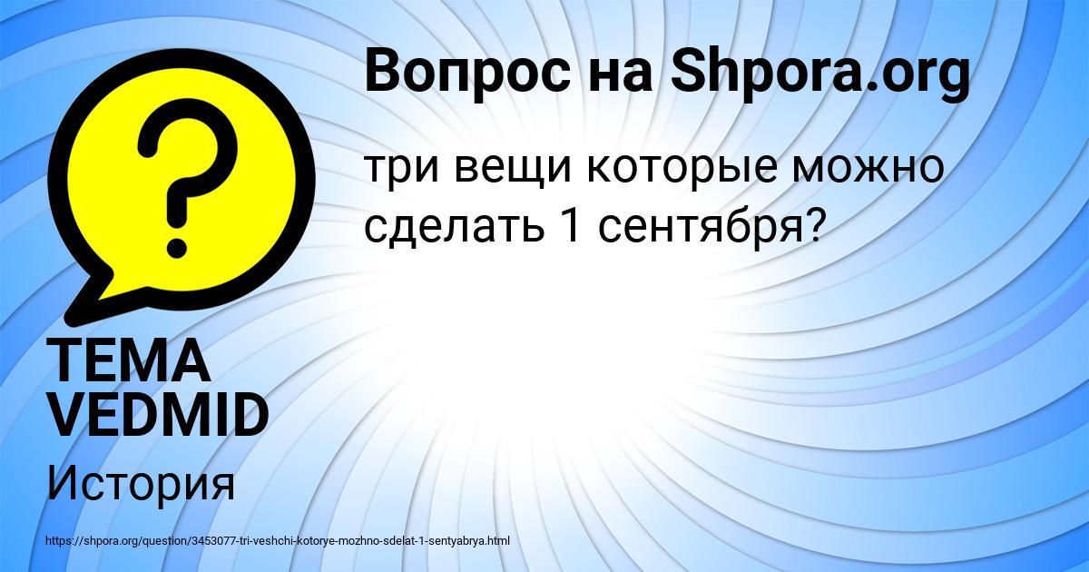 Картинка с текстом вопроса от пользователя TEMA VEDMID