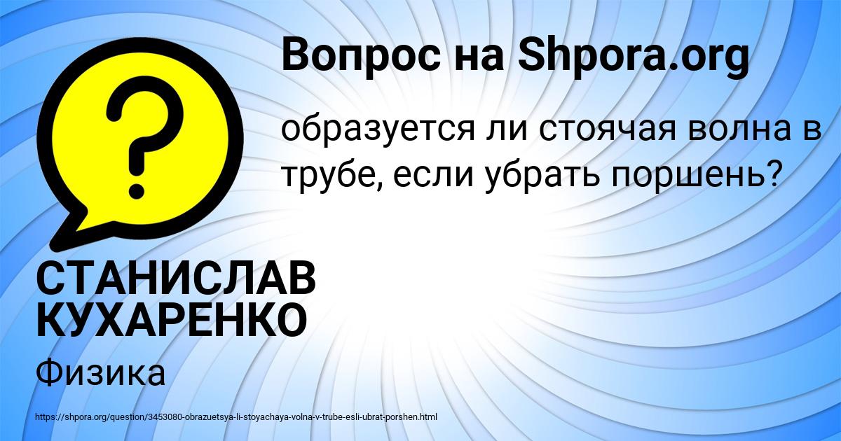 Картинка с текстом вопроса от пользователя СТАНИСЛАВ КУХАРЕНКО