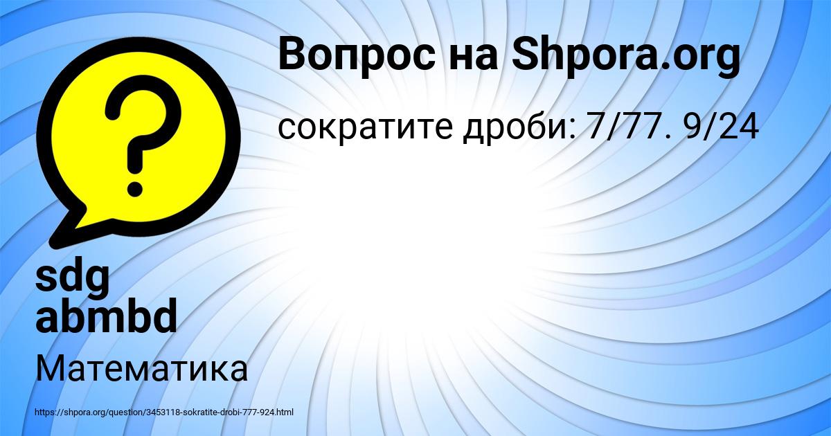 Картинка с текстом вопроса от пользователя sdg abmbd