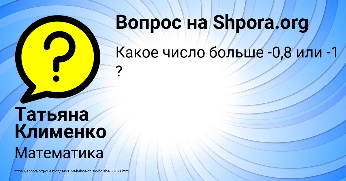 Картинка с текстом вопроса от пользователя Татьяна Клименко
